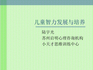 儿童智力发展及培养儿童智力发展及培养课件.ppt