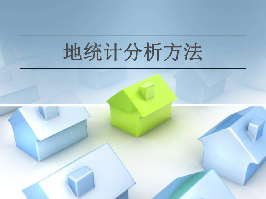 地统计分析方法课件.ppt_第1页