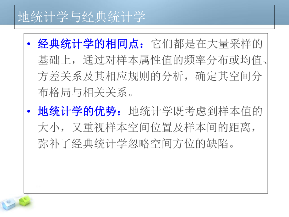 地统计分析方法课件.ppt_第3页