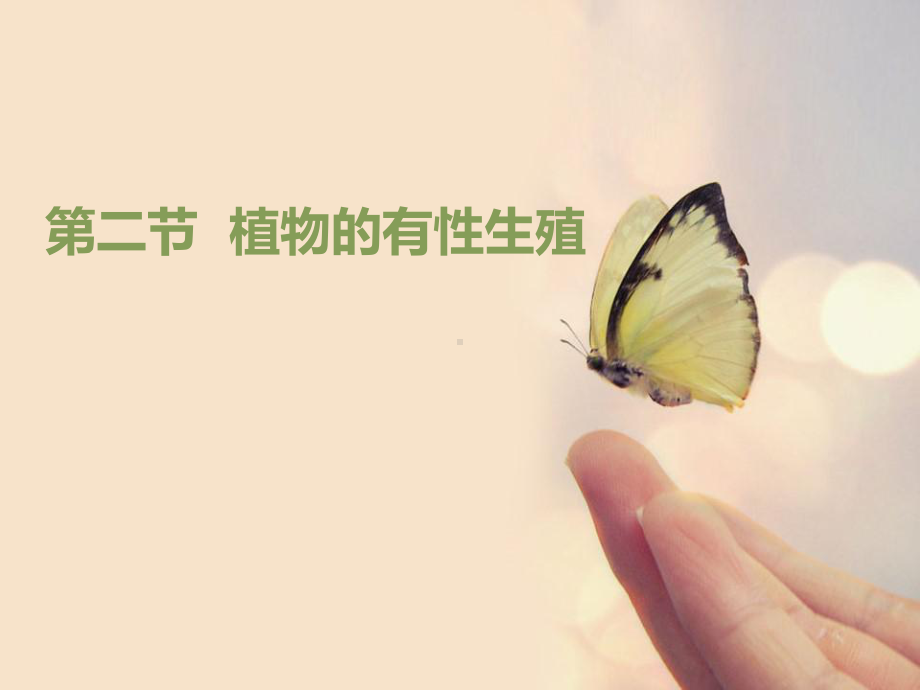 《植物的有性生殖》优秀课件.pptx_第1页