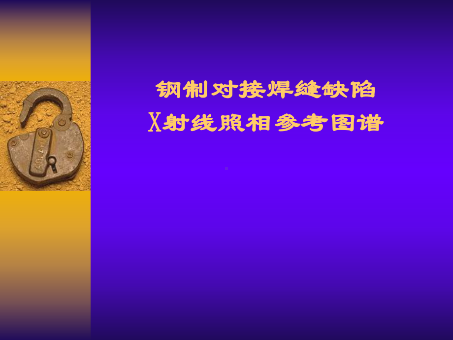 X射线照相图谱解析课件.ppt_第1页