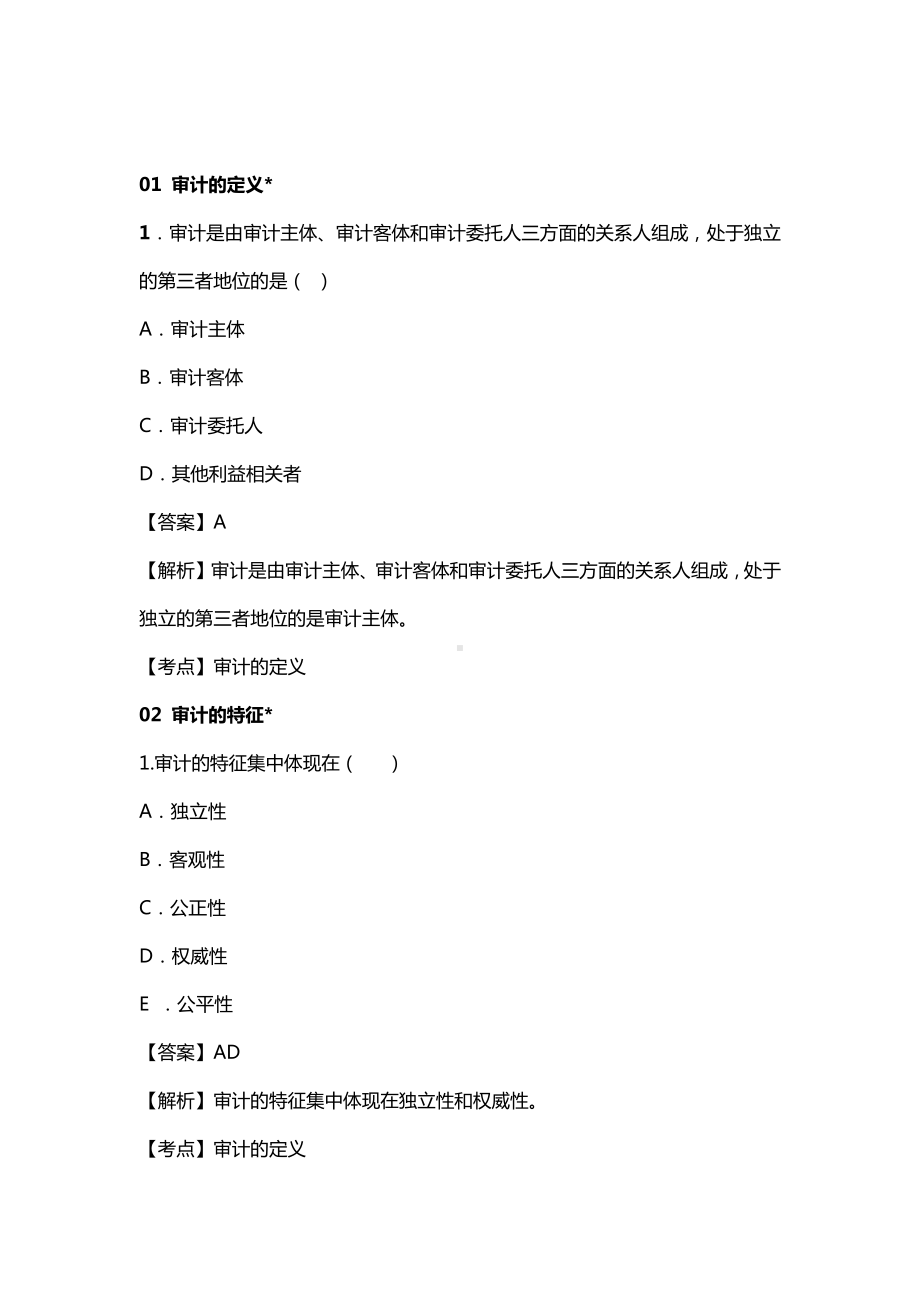 自考00160审计学各章节精华100题.pdf_第1页