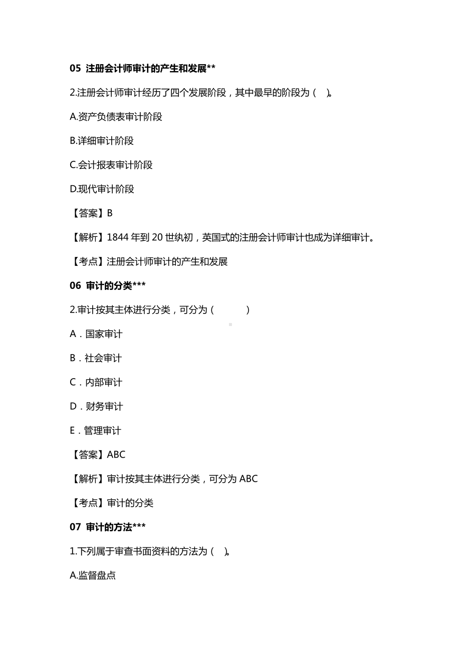 自考00160审计学各章节精华100题.pdf_第2页