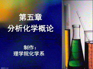 分析化学概论课件-2.ppt