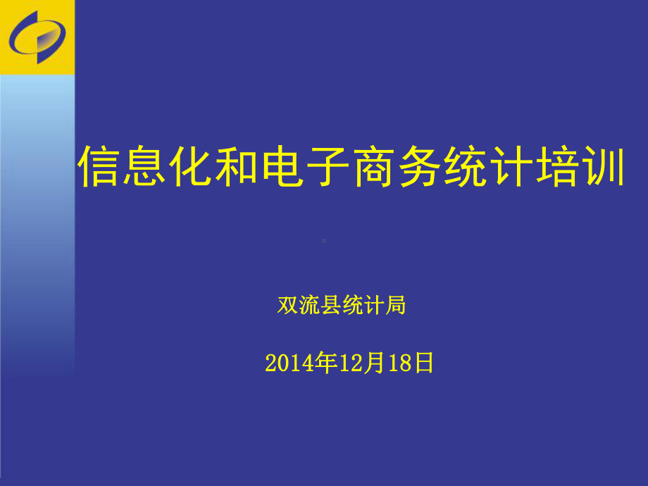 信息化和电子商务统计培训概要课件.ppt_第1页