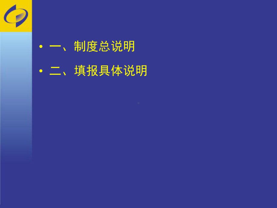 信息化和电子商务统计培训概要课件.ppt_第2页