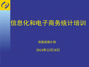 信息化和电子商务统计培训概要课件.ppt