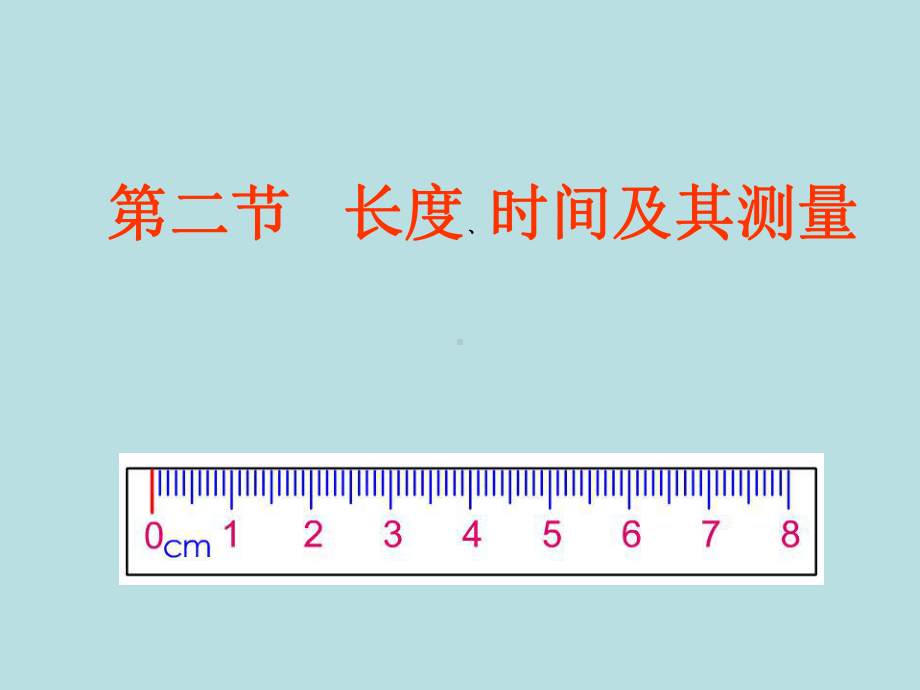 《长度和时间的测量》课件-2.ppt_第1页