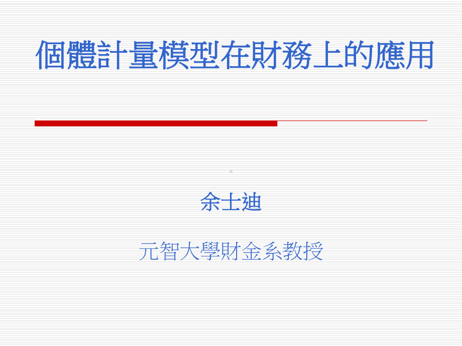 个体计量模型在财务上的应用课件.ppt_第1页