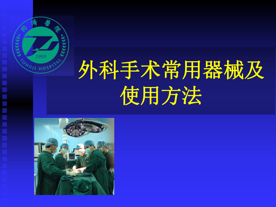 外科手术常用器械及打结-课件.ppt_第1页