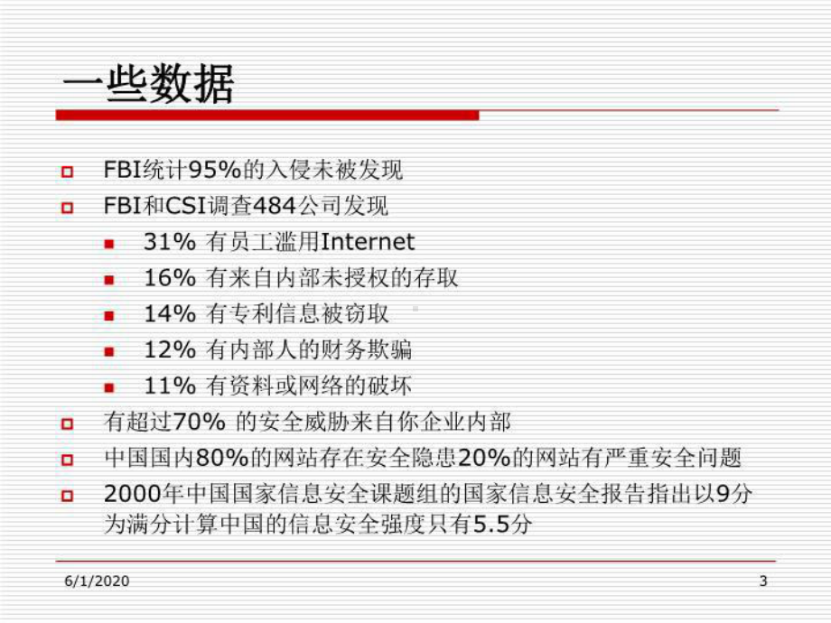 全国电力二次系统安全防护总体方案.ppt_第3页