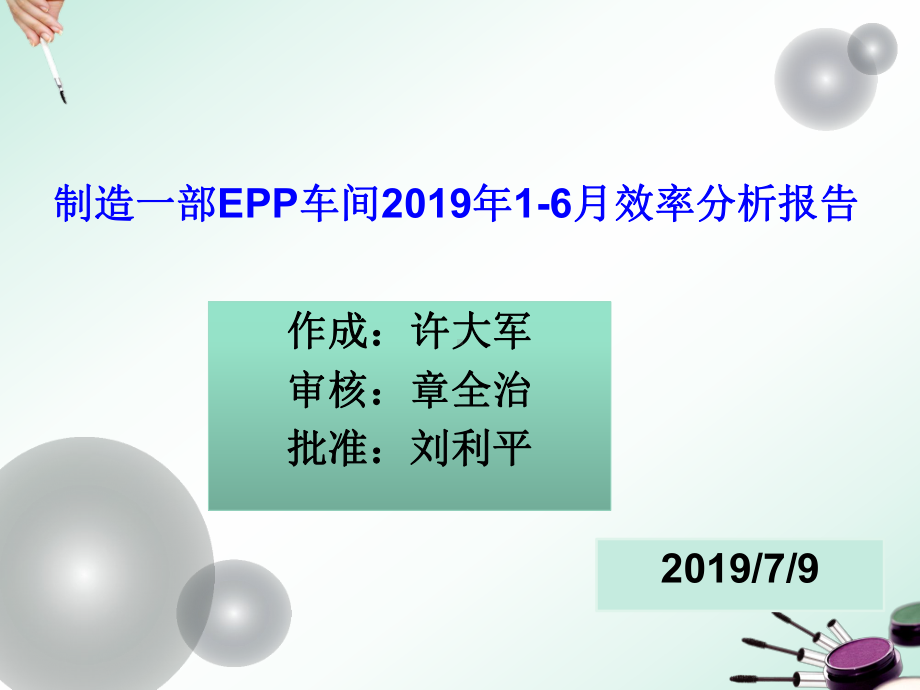 制造一部EPP车间XXXX年1-6月效率分析30张课件.ppt_第1页