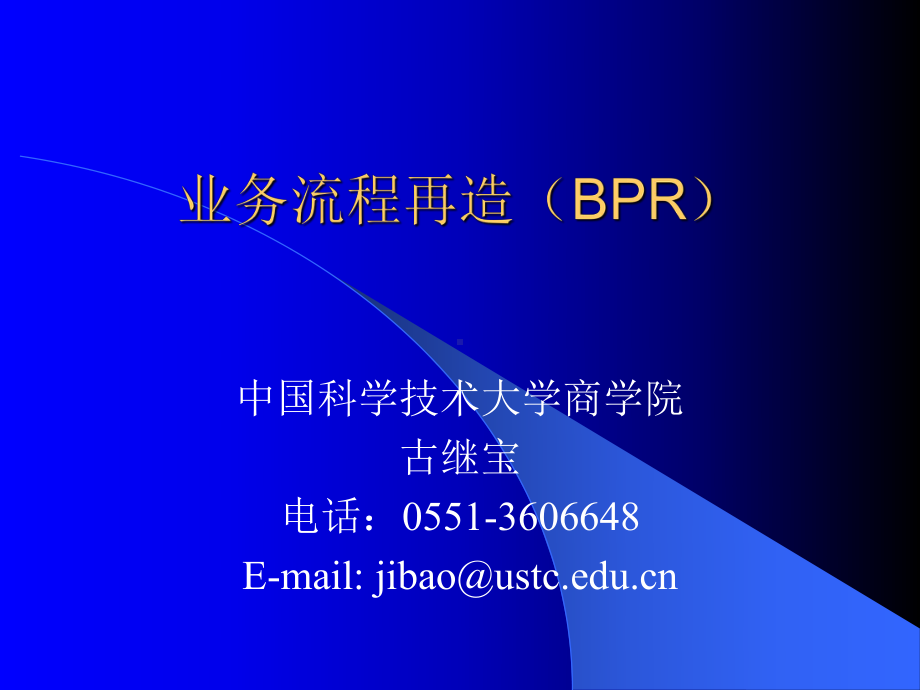 业务流程再造(BPR)课件.ppt_第1页