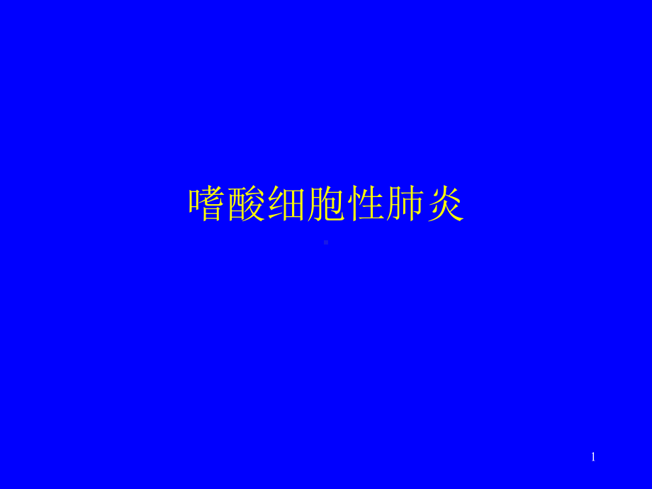 嗜酸细胞性肺炎教学课件.ppt_第1页