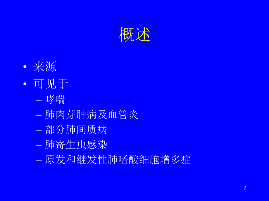 嗜酸细胞性肺炎教学课件.ppt_第2页