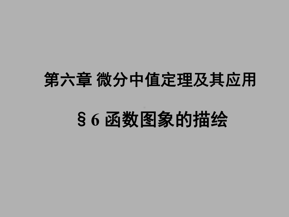 《数学分析》第六章微分中值定理及其应用5课件.ppt_第1页