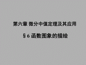 《数学分析》第六章微分中值定理及其应用5课件.ppt