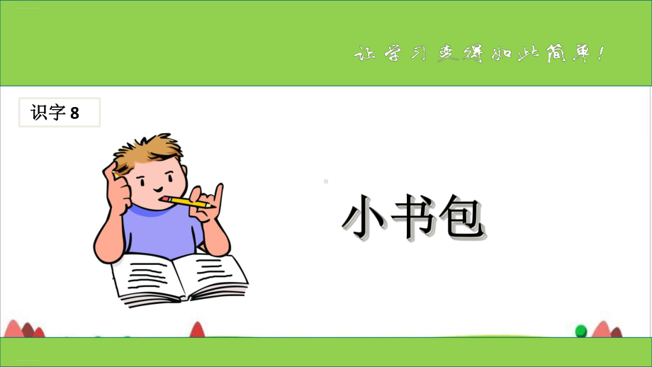 〔部编版〕小书包优质课件1.ppt_第1页