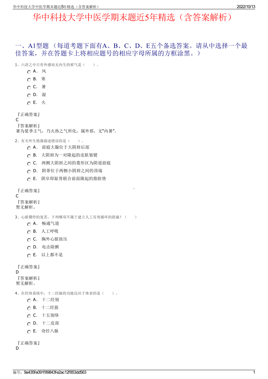 华中科技大学中医学期末题近5年精选（含答案解析）.pdf_第1页