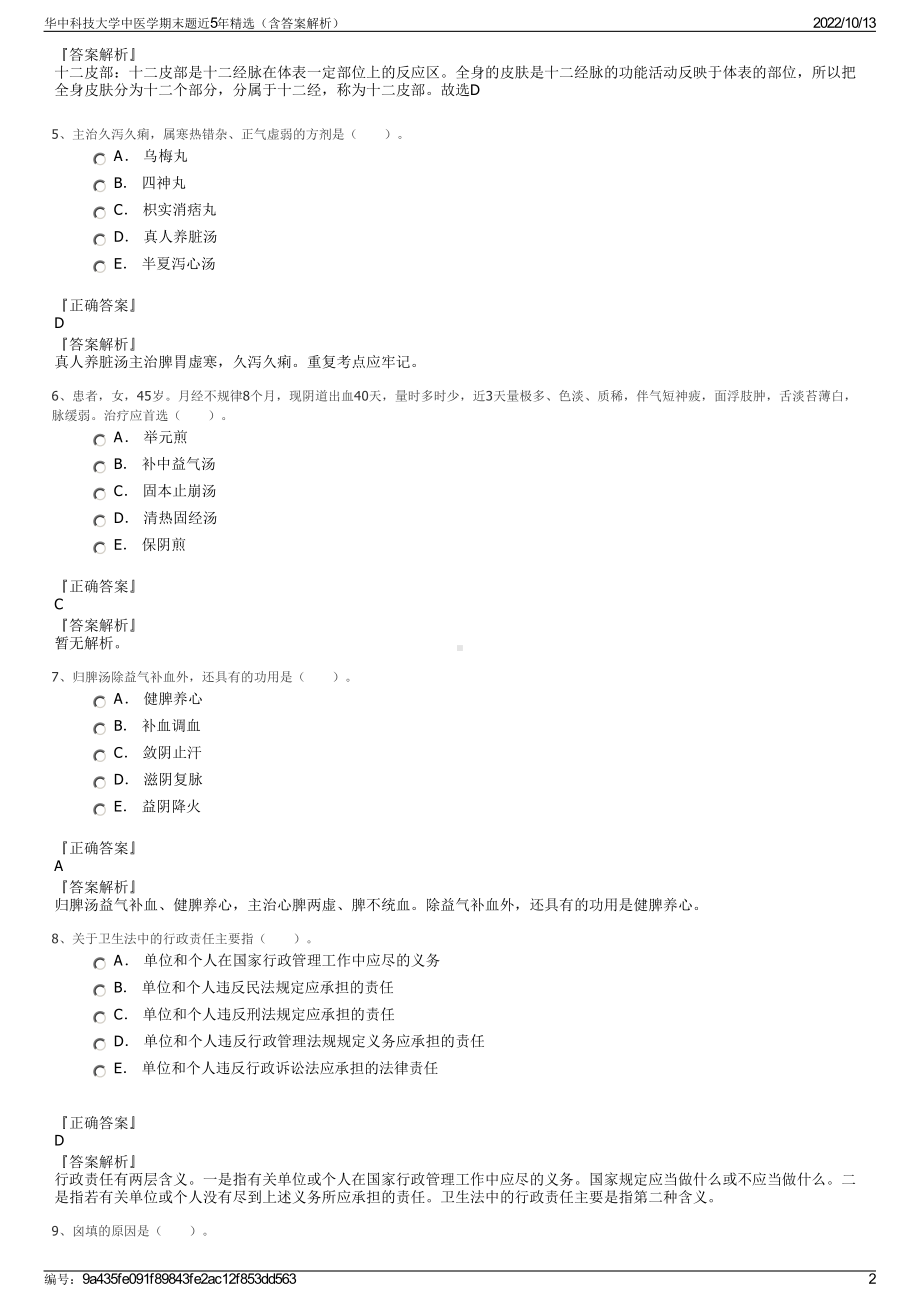 华中科技大学中医学期末题近5年精选（含答案解析）.pdf_第2页