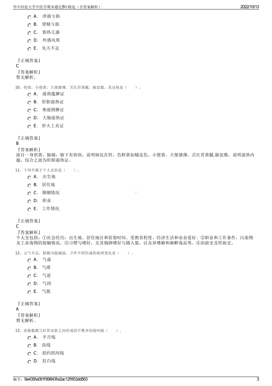 华中科技大学中医学期末题近5年精选（含答案解析）.pdf_第3页