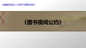 人教部编版《图书借阅公约》课件(共15张).ppt