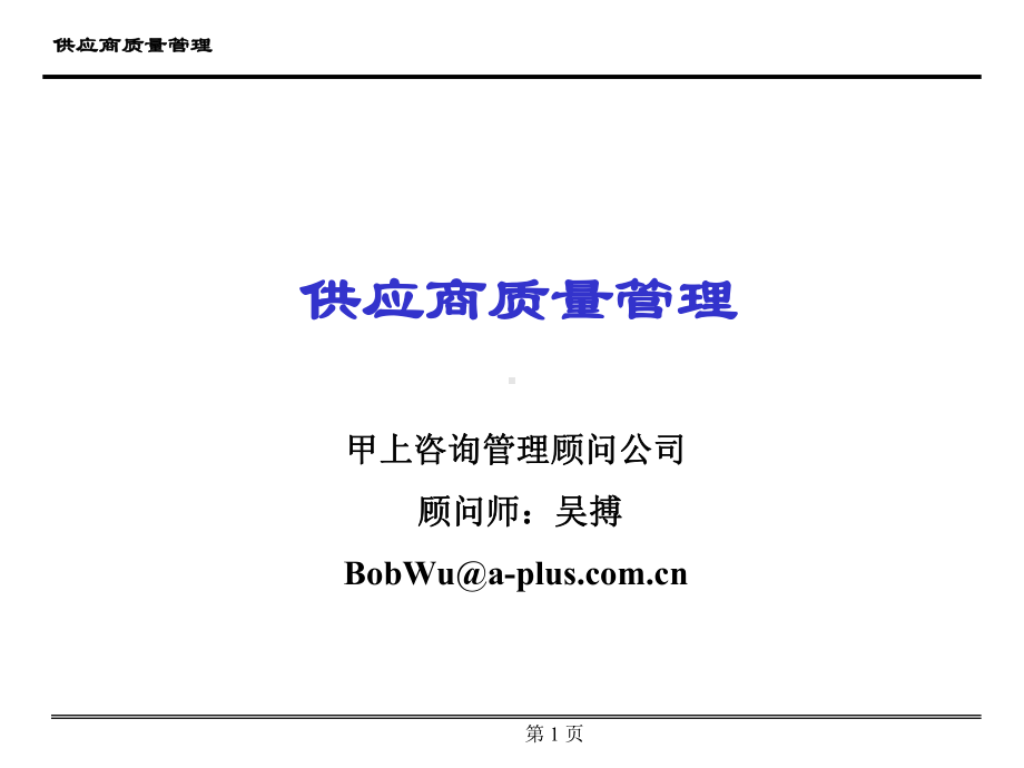 供应商质量管理(经典1)课件.ppt_第1页