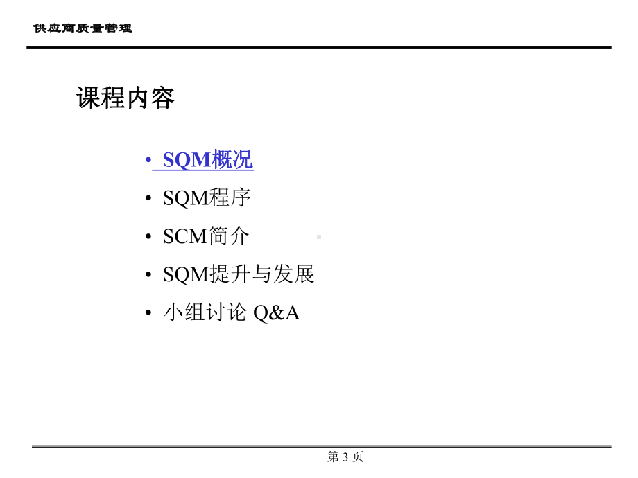 供应商质量管理(经典1)课件.ppt_第3页