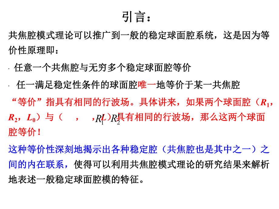 一般稳定球面腔行波场特征课件.ppt_第2页