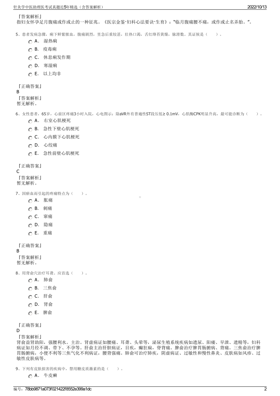 针灸学中医助理医考试真题近5年精选（含答案解析）.pdf_第2页