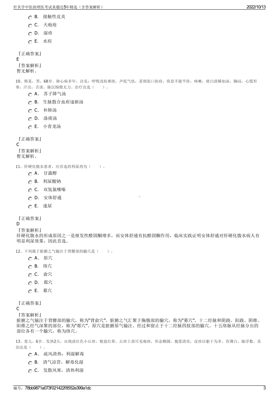 针灸学中医助理医考试真题近5年精选（含答案解析）.pdf_第3页