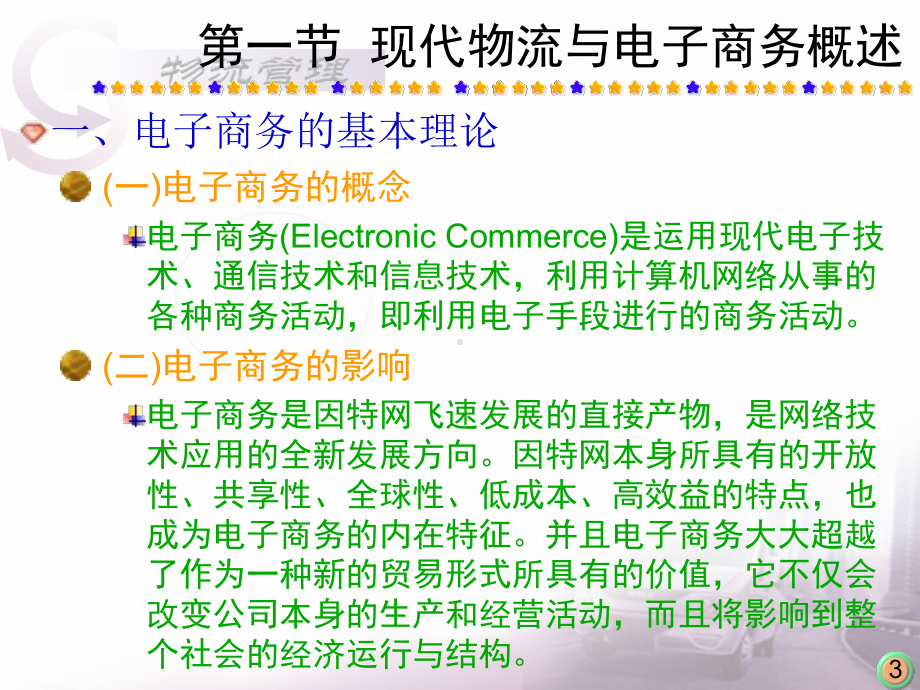 《物流管理》第十五章现代物流与电子商务课件.ppt_第3页