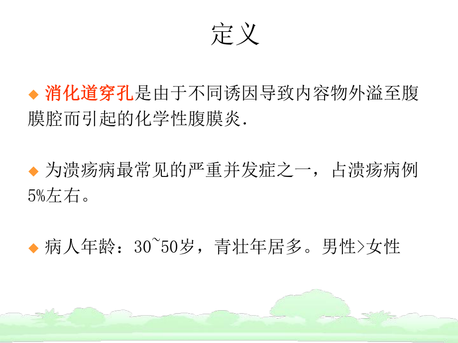 上消化道穿孔病人的护理课件.ppt_第2页