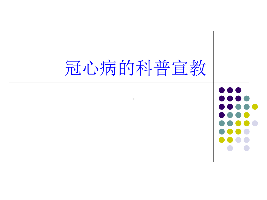 冠心病宣教-课件.ppt_第1页