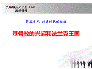 《基督教的兴起和法兰克王国》课件.pptx