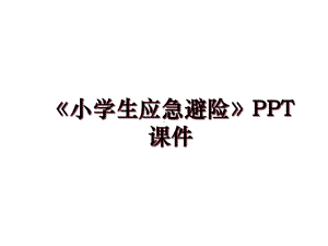 《小学生应急避险》课件.ppt