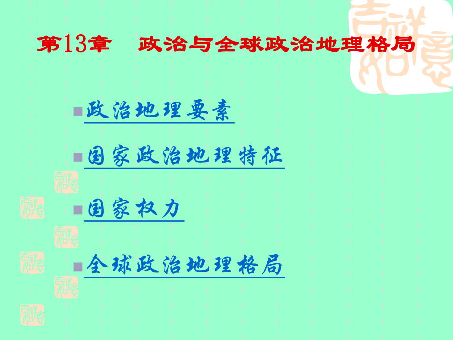 人文地理学-第11章-政治和全球政治地理格局课件.ppt_第1页