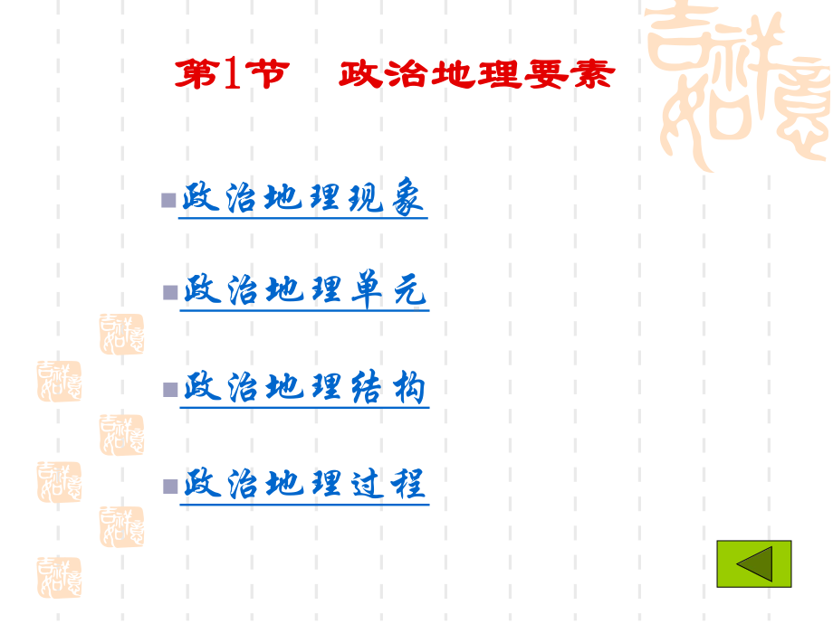 人文地理学-第11章-政治和全球政治地理格局课件.ppt_第2页