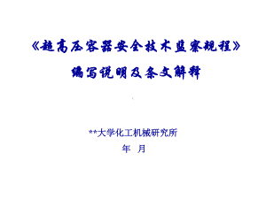 《超高压容器安全技术监察规程》宣贯材料-125张课件.ppt