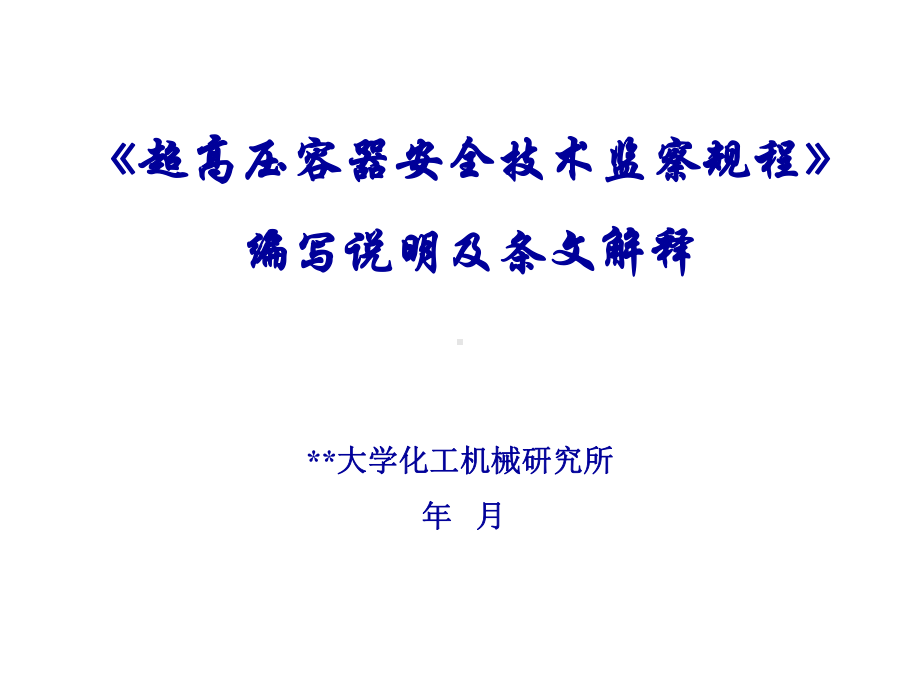 《超高压容器安全技术监察规程》宣贯材料-125张课件.ppt_第1页