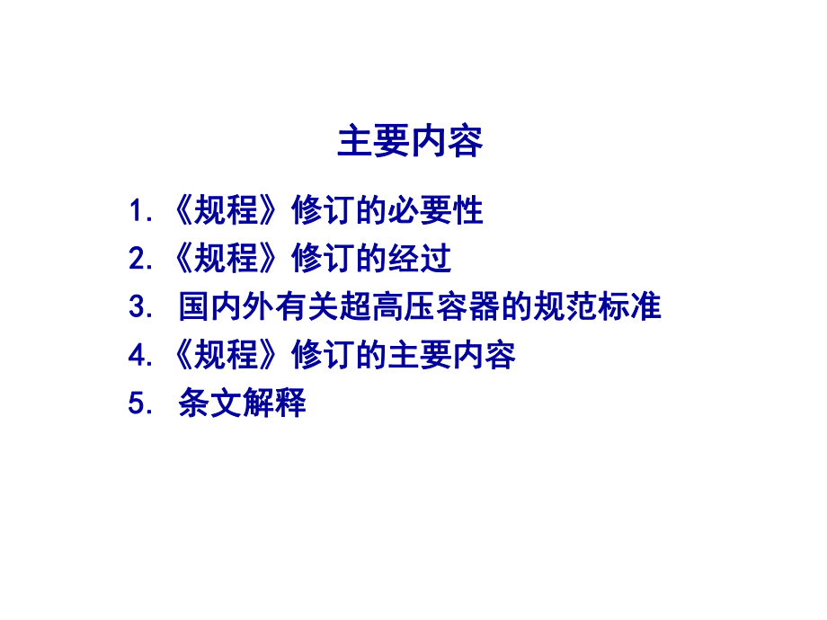 《超高压容器安全技术监察规程》宣贯材料-125张课件.ppt_第2页