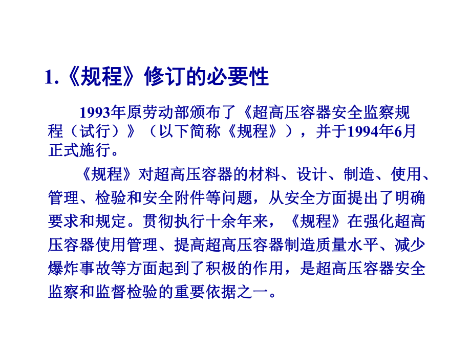 《超高压容器安全技术监察规程》宣贯材料-125张课件.ppt_第3页