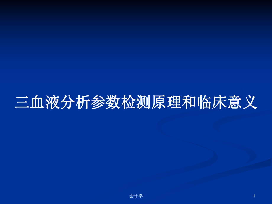 三血液分析参数检测原理和临床意义学习教案课件.pptx_第1页