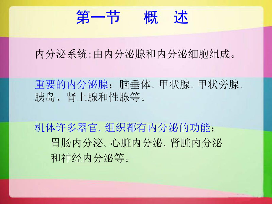 内分泌系统(生理)课件.ppt_第2页