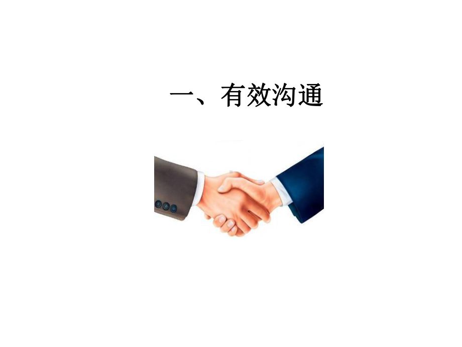 单位内部和沟通技巧及有效执行课件.ppt_第2页