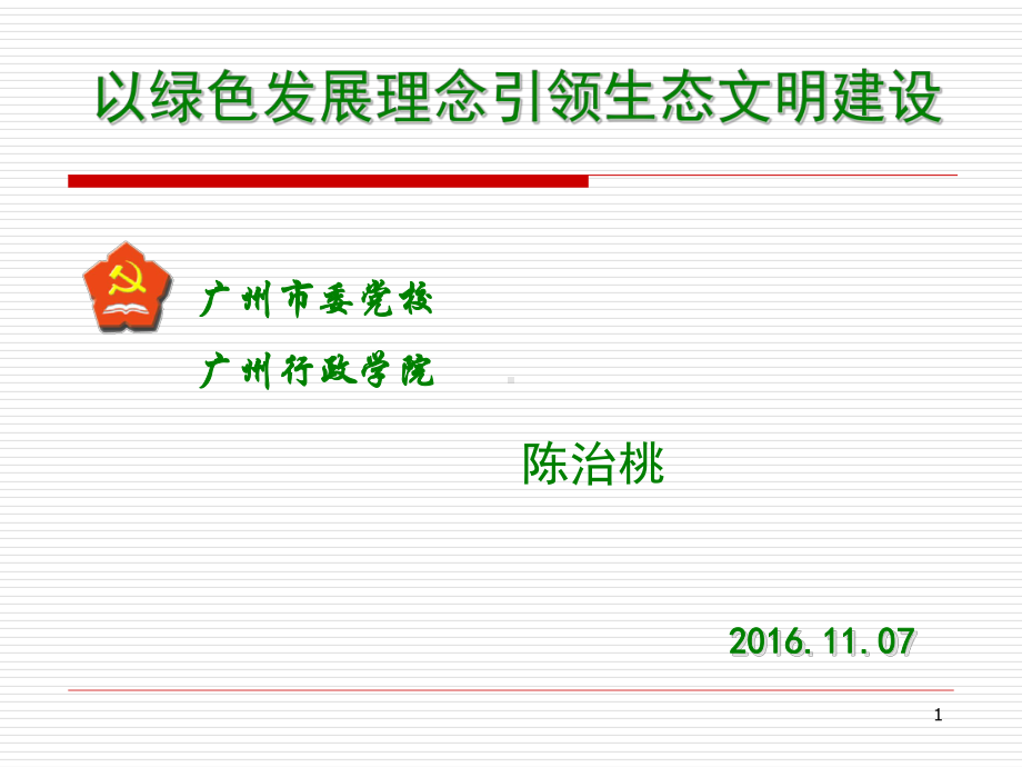 以绿色发展理念引领生态文明建设课件.ppt_第1页