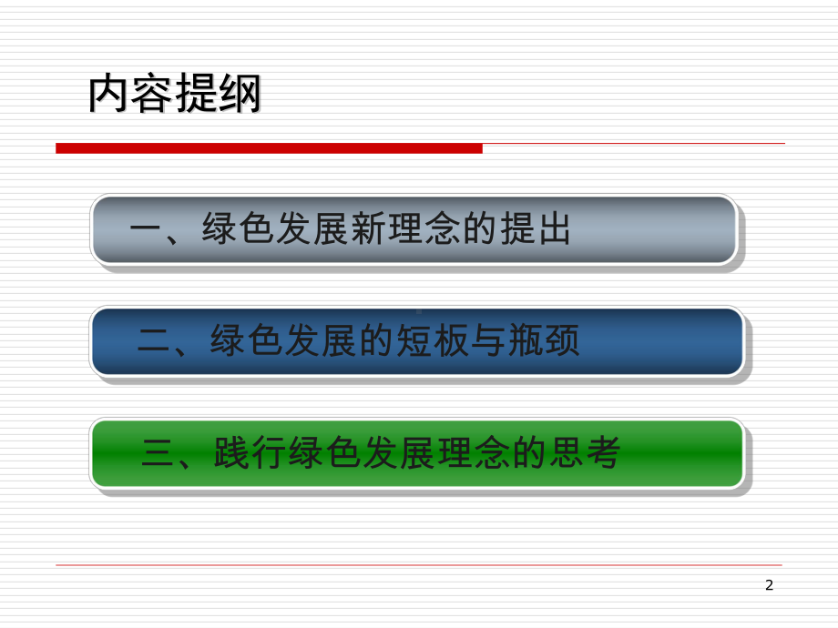 以绿色发展理念引领生态文明建设课件.ppt_第2页