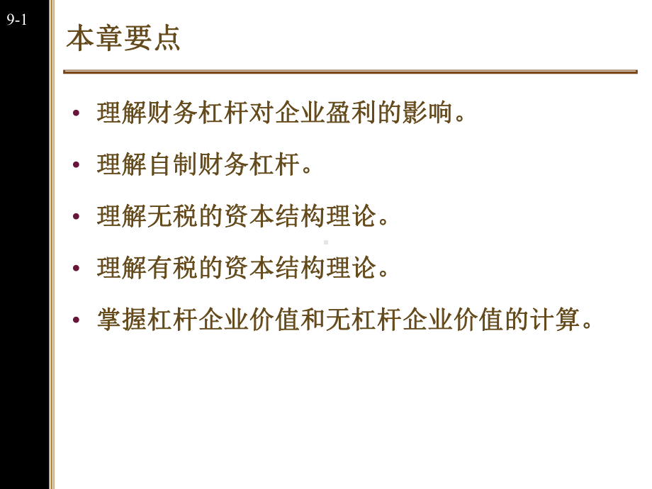 公司理财第九章资本结构理论课件.ppt_第2页