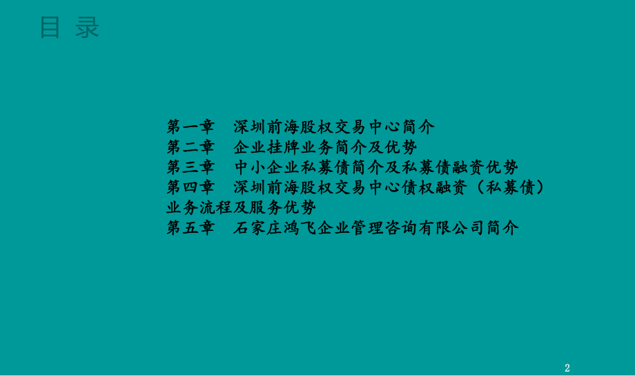 前海股权交易中心中小企业挂牌及私募债业务课件.ppt_第2页