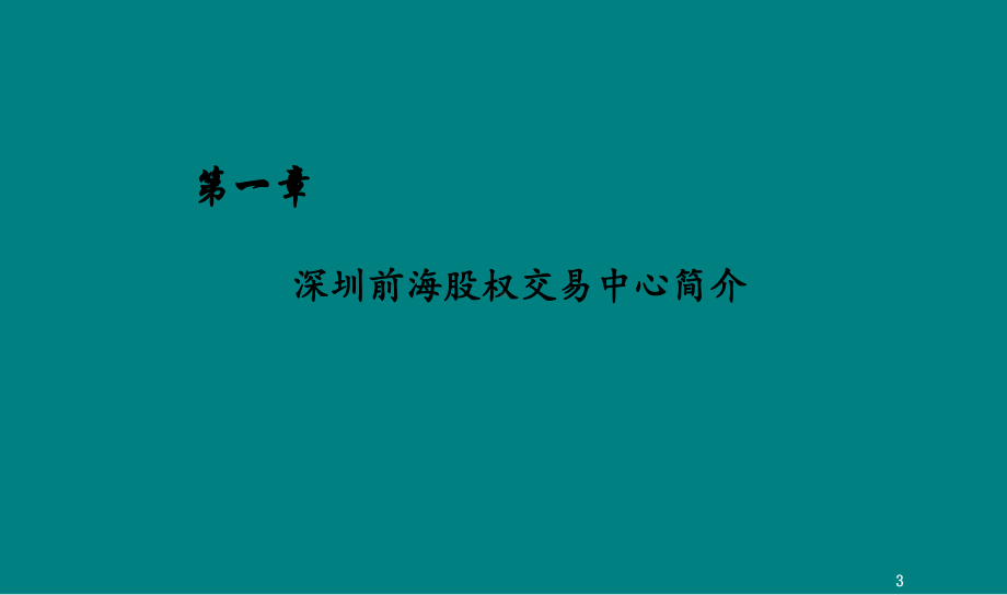 前海股权交易中心中小企业挂牌及私募债业务课件.ppt_第3页